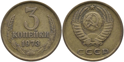 СССР 3 КОПЕЙКИ 1973 Федорин 162 KM 128а алюминиевая бронза 95-1027