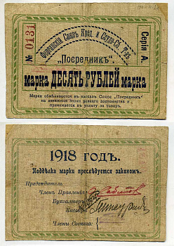 Фергана, ранее Скобелев 10 рублей 1918 Ферганский союз Кредитного и Ссудо-Сберегательного Товарищества "Посредник", рамка на аверсе и реверсе одинаковая Рябченко 20398 а, Кардаков К9.11.2а бумага 451-431-1