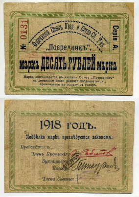 Фергана, ранее Скобелев 10 рублей 1918 Ферганский союз Кредитного и Ссудо-Сберегательного Товарищества "Посредник", рамка на аверсе и реверсе одинаковая Рябченко 20398 а, Кардаков К9.11.2а бумага 451-431-1