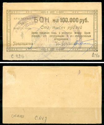 Симферополь, Таврическая губерния 100000 рублей ND (1921) Крымский союз потребительских обществ. Бон. Типографский выпуск. Соколов, стр. 52, ХV, № 7. Белявцев, стр. 28, IV.48.2.11.214.б.б.   бумага   439-76-1-1