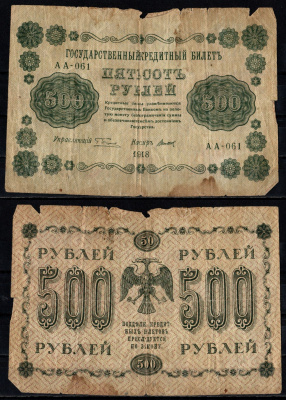 РСФСР 500 рублей 1918 Pick 94 (11) бумага 6352-36-2-2
