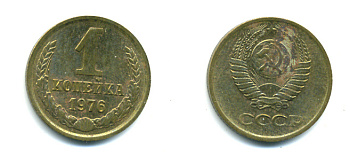 СССР 1 КОПЕЙКА 1976 Федорин 157 KM 126а латунь 26-1038