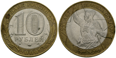 Россия 10 рублей 2000 СПМД, 55 лет Победе в Великой Отечественной войне 1941-1945 гг KM 670 биметалл 4583-835