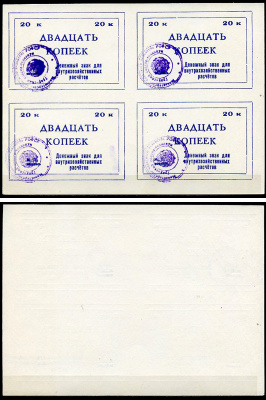 Тулун, Иркутская область 20 копеек ND (после 1991 г) Тулунский совхоз-техникум. Денежный знак для внутрихозяйственных расчетов. Квартблок, гербовая печать Рябченко 22495р бумага    436-28-1-1