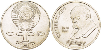 СССР 1 рубль 1989 175 лет со дня рождения Т.Г. Шевченко (1814-1861) KM 235 медно-никель 4183-632