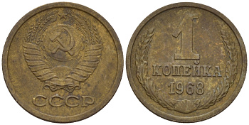 СССР 1 копейка 1968 KM 126а, Федорин 147 пять стеблей алюминиевая бронза 66-567