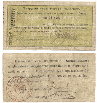 Армавир 25 Рублей 1918 Армавирское Отделение Государственного Банка. Твердый гарантированный чек. 1918г. Срок 1 декабря 1918г.  Кардаков 7.18.33, Pick S479 D  бумага 000-00-00