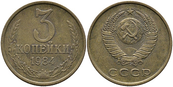 СССР 3 КОПЕЙКИ 1984 Федорин 198 KM 128а алюминиевая бронза 95-1134