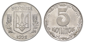 Украина 5 копеек 1992 KM 7a нержавеющая сталь aUNC 4633-535