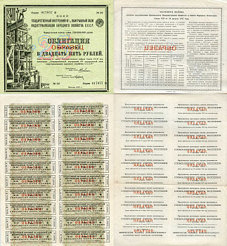 СССР, Государственный внутренний 6 % выигрышный заем индустриализации народного хозяйства СССР 25 рублей, 1 облигация 1927 Образец, надпись горизонтальная Золотарев 27.8.2  бумага   5548-85-1-1