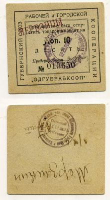 Одесса 10 копеек 1923 Губернский союз рабочей и городской кооперации "Одгубрабкооп". Предъявителю сего.. С надпечаткой ЧЕРВОНЦЫ Рябченко 7941 картон 436-46-3-2