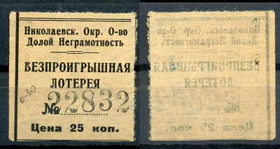 СССР 25 копеек ND Николаевское Окружное Общество Долой Неграмотность. Безпроигрышная лотерея. бумага 437-75-1-2