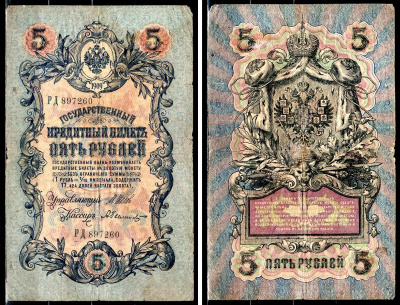 Россия 5 рублей 1909 (1917) Управляющий Шипов, кассир А. Былинский, серия РД 897260 Горянов 1.17.18, Pick 10 b (5) бумага 8564-27-1-2