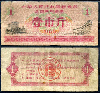 Китай талон на питание (номинал 1) 1965 продуктовый талон бумага 7552-59-4-2