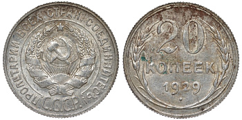 СССР 20 копеек 1929 Федорин 16 серебро 4145-214