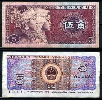 Китай 5 джао 1980 этническая группа мяо и джуан, в серии две буквы Pick 883а бумага 8601-19-1-2