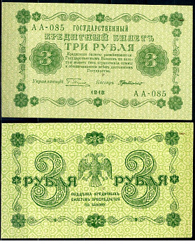 РСФСР 3 рубля 1918 государственный кредитный билет, серия АА-085 Pick 87 (7), Горянов 2.1.2 бумага aUNC 504-93-2-1