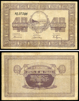 Никольск-Уссурийск. Приморская область 40 рублей ND (1919) Переселенческое управление. Организация Сельско-Хозяйственных складов. Ордер Кардаков, с. 243, раздел 40, № 6, Pick S1236  бумага   437-48-1-2