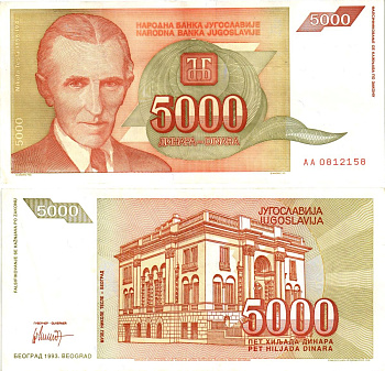 Югославия 5000 динаров 1993 Никола Тесла (1856-1943), музей в Белграде Pick 128 бумага 8604-45-1-1