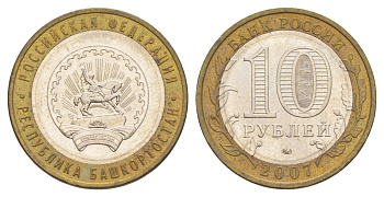 Россия 10 рублей 2007 ММД, серия Российская федерация - Республика Башкортостан Y 972 биметалл 4631-131