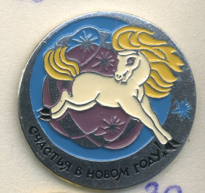 СССР ЗНАЧОК ND СЧАСТЬЯ В НОВОМ ГОДУ, БЕЛЫЙ КОНЬ 7503-5-39