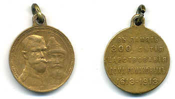 РОССИЯ МЕДАЛЬ 1913 В ПАМЯТЬ 300-ЛЕТИЯ ЦАРСТВОВАНИЯ ДОМА РОМАНОВЫХ (1613-1913), С УШКОМ ДЛЯ НОШЕНИЯ, ДИАМЕТР 28 ММ., ВЕС 14,2 ГР., УЧРЕЖДЕНА 21 ФЕВРАЛЯ 1913 ГОДА бронза 633-1025