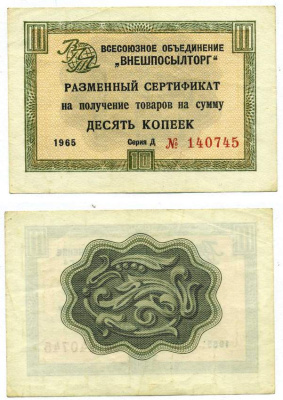 СССР, Всесоюзное объединение "ВНЕШПОСЫЛТОРГ" 10 копеек 1966 разменный сертификат, серия Д, без полосы Истомин 1.1.18  бумага 439-24-1-2