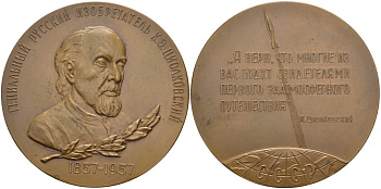 СССР медаль 1958 ЛМД, 100 лет со дня рождения К.Э. Циолковского, медальер В.М. Акимушкина,  диаметр 65 мм., вариант аверса без бортика Шкурко 149а томпак 11-094-11