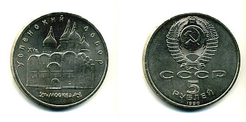 СССР 5 рублей 1989 Успенский собор, Москва XV век KM 246 медно-никель 79-1333