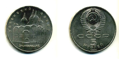 СССР 5 рублей 1990 Успенский собор, Москва XV век KM 246 медно-никель 79-1333