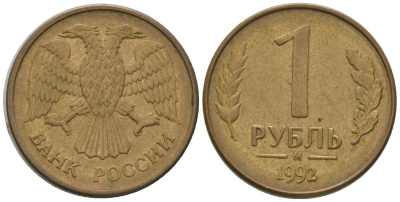 Россия 1 рубль 1992 ММД KM 311 сталь плакированная латунью 4585-719