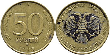 РОССИЯ 50 РУБЛЕЙ 1993 ММД KM 329.1 алюминиевая бронза 4393-413