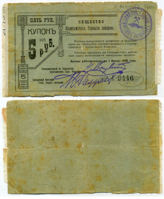 Кыштымский завод. Пермская губерния 5 рублей ND (1919) Общество Кыштымских Горных Заводов. купон (2 выпуск). Действителен до 1 января 1920г. Кардаков 10.22.8 бумага 438-4-2-1