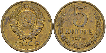 СССР 5 КОПЕЕК 1980 Федорин 130 KM 129а алюминиевая бронза 4390-251