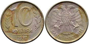 РОССИЯ 10 РУБЛЕЙ 1993 ММД KM 313а сталь плакированная медно-никелем 4393-1114
