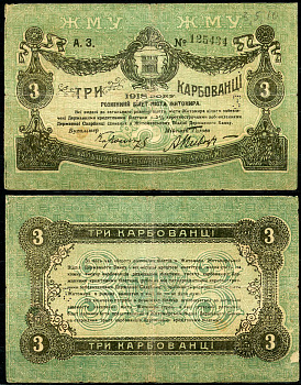 Житомир 3 карбованца 1918 Разменный билет, Городское самоуправление, серия А.З. Кардаков 5.58.2, Pick S342, Рябченко 14772  бумага   439-66-2-2