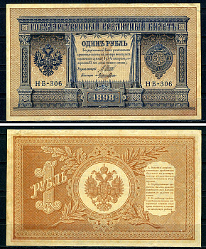Россия 1 рубль 1898 (1917) выпуск временного правительства, серия НБ-306, управляющий И.П. Шипов, кассир Лошкин ZG II 1.18.3, Pick 15 (2-8) бумага 7547-8-1-1