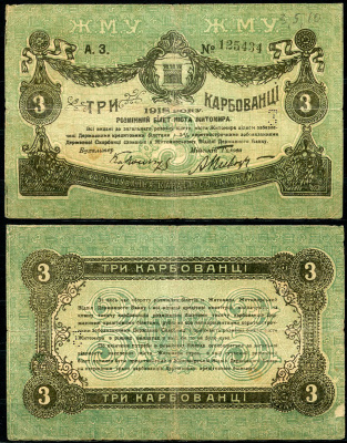Житомир 3 карбованца 1918 Разменный билет, Городское самоуправление, серия А.З. Кардаков 5.58.2, Pick S342, Рябченко 14772  бумага   439-66-2-2