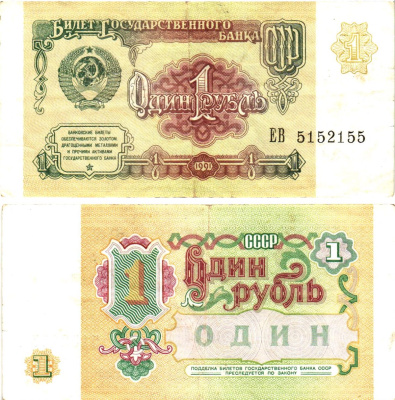 СССР 1 рубль 1991 билет государственного банка Pick 237, Горянов 2.32.1     8614-49-4-1