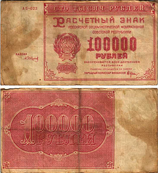 РСФСР 100000 рублей 1921 расчетный знак, серия АБ-023, водяной знак большие звезды, кассир А. Сапунов Pick 117a, ZG-II 2.6.31  бумага   6300-26-3-2