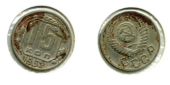 СССР 15 КОПЕЕК 1952 Федорин 113, КМ 117 медно-никель 557-435