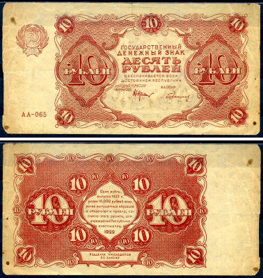 РСФСР 10 рублей 1922 государственный денежный знак, кассир Герасимов, серия АА-065 Pick 130 (2), Горянов 2.7.4 бумага 8595-24-1-1