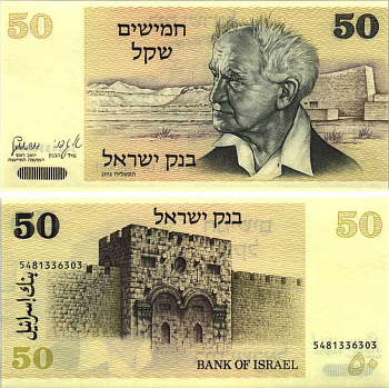 Израиль 50 шекелей 1978 Давид Бен-Гурион, золотые ворота, Иерусалим Pick 46 a бумага UNC (пресс) 7191-13-3-1