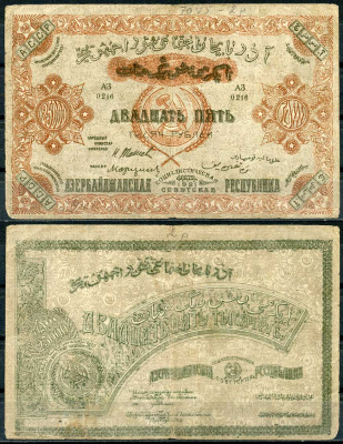 Азербайджанская ССР 25000 рублей 1921 бона, серия АЗ, без водяного знака Pick S715, Кардаков К8.7.7 бумага 439-58-2-1
