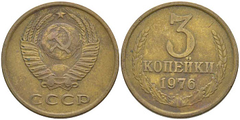 СССР 3 КОПЕЙКИ 1976 Федорин 166 KM 128а алюминиевая бронза 175-1253