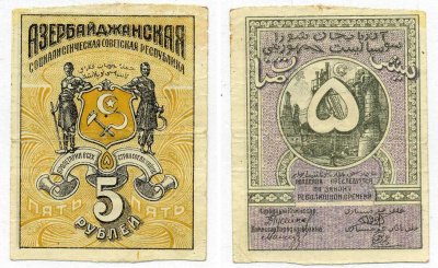 АЗЕРБАЙДЖАНСКАЯ СОВЕТСКАЯ СОЦИАЛИСТИЧЕСКАЯ РЕСПУБЛИКА 5 РУБЛЕЙ 1920 ФОН ЖЁЛТЫЙ Pick S709а, Кардаков К8.7.1 бумага 000-00-00