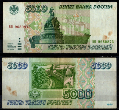 Россия 5000 рублей 1995 Pick 262 бумага 7484-45-3-1