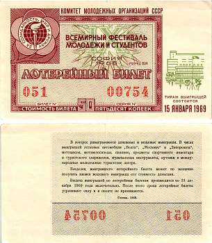 Комитет молодежных организаций СССР лотерейный билет денежно-вещевой лотерии стоимостью 50 копеек 1968 всемирный фестиваль молодежи и студентов София, разряд 039 бумага 8611-52-3-1