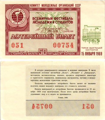Комитет молодежных организаций СССР лотерейный билет денежно-вещевой лотерии стоимостью 50 копеек 1968 всемирный фестиваль молодежи и студентов София, разряд 039 бумага 8611-52-3-1