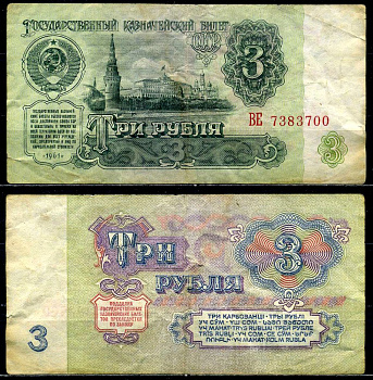 СССР 3 рубля 1961 серия ВЕ, шрифт 1-го типа Pick 223а, Сергеев 2а, Денисов КБ-23.1 бумага 6280-4-2-1
